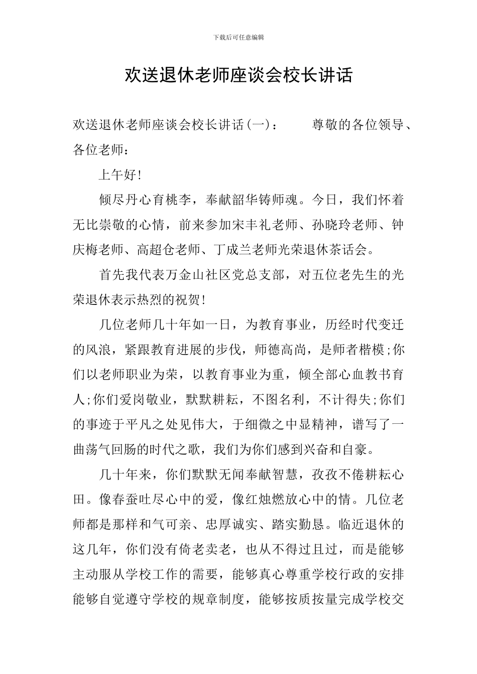 欢送退休教师座谈会校长讲话_第1页