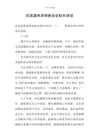 欢送退休教师座谈会校长讲话