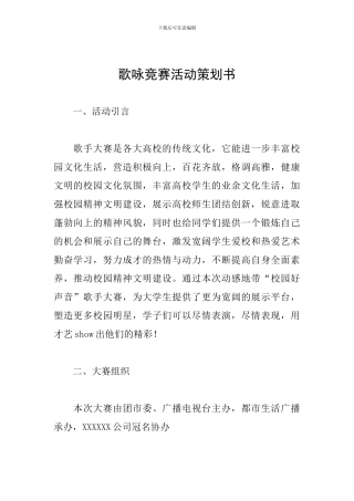 歌咏比赛活动策划书