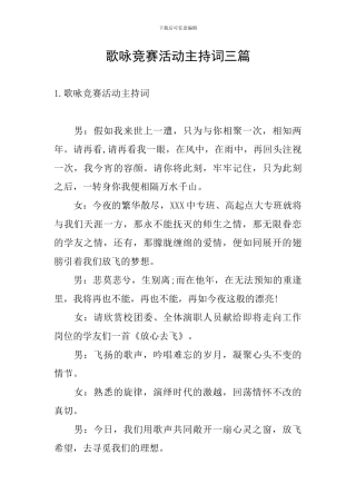 歌咏比赛活动主持词三篇