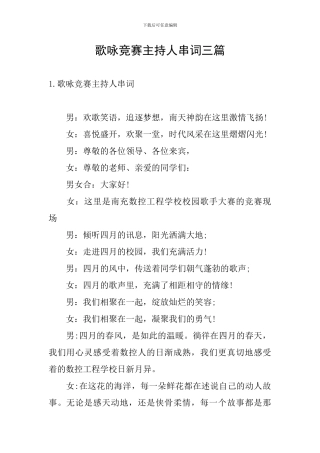 歌咏比赛主持人串词三篇