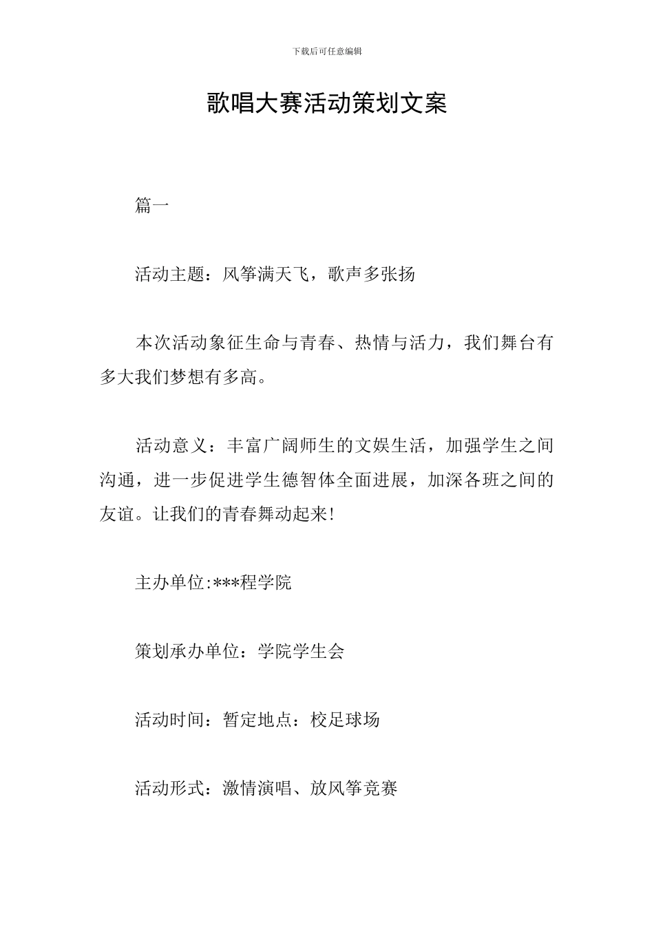 歌唱大赛活动策划文案_第1页