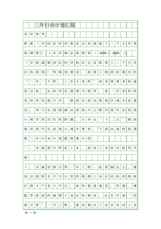 三年行动计划汇报精品工作报告