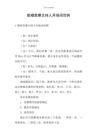 歌唱比赛主持人开场词范例