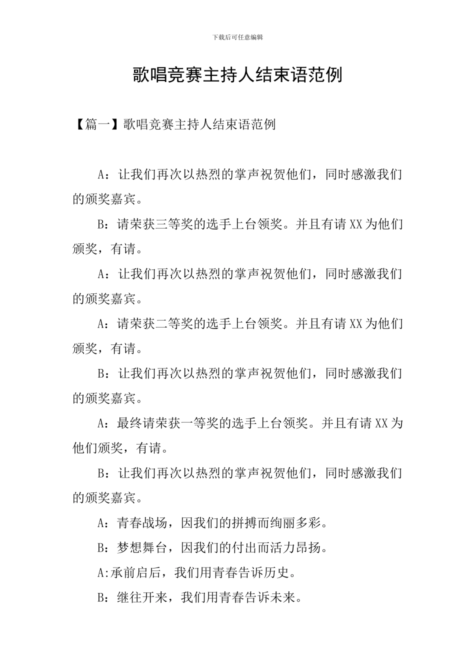 歌唱比赛主持人结束语范例_第1页
