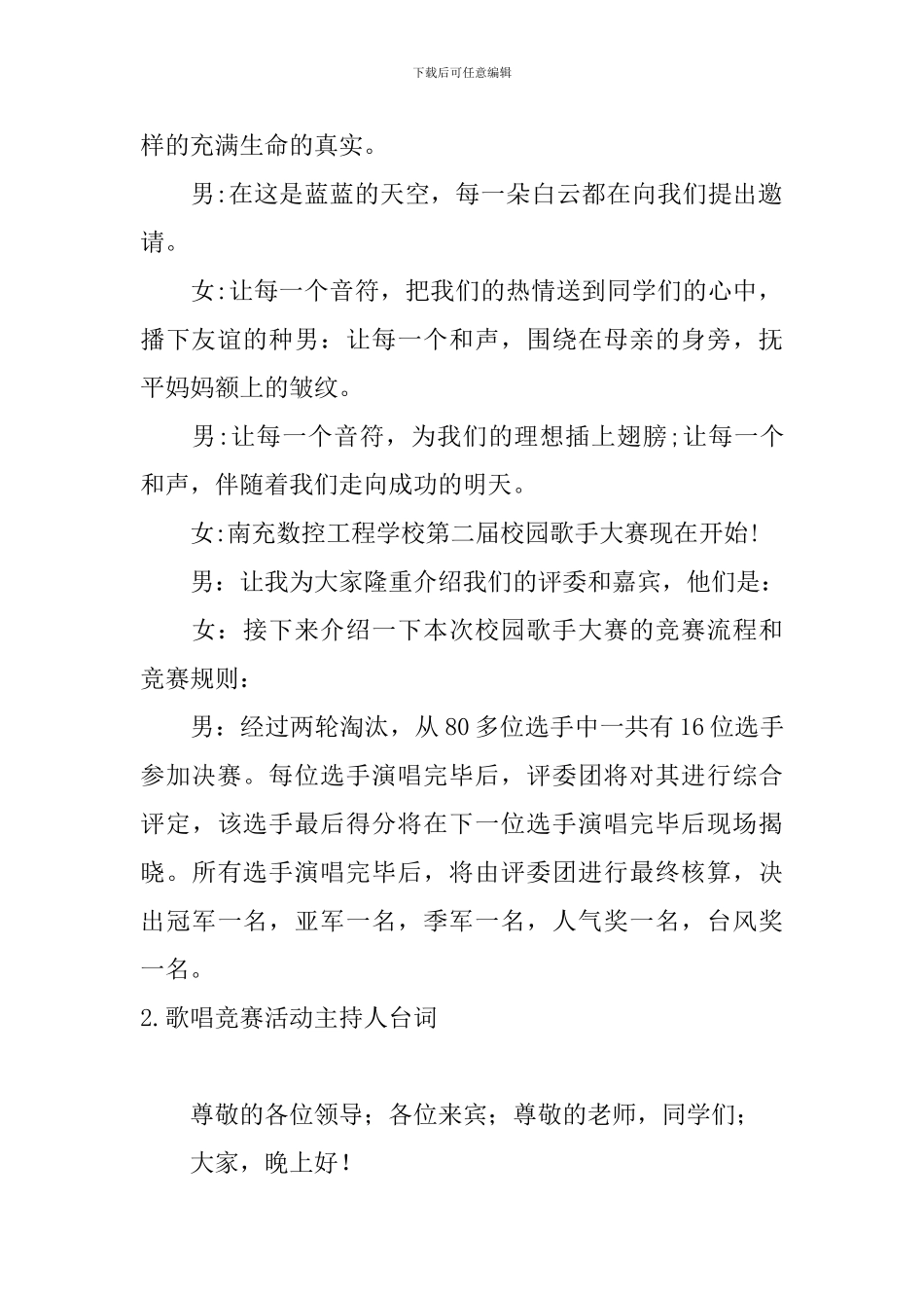 歌唱比赛活动主持人台词_第2页