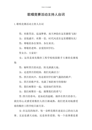 歌唱比赛活动主持人台词