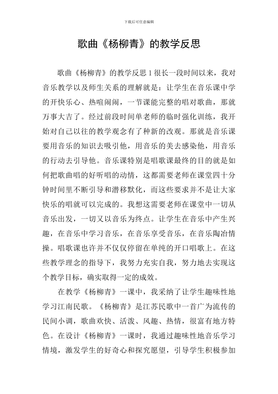 歌曲《杨柳青》的教学反思_第1页