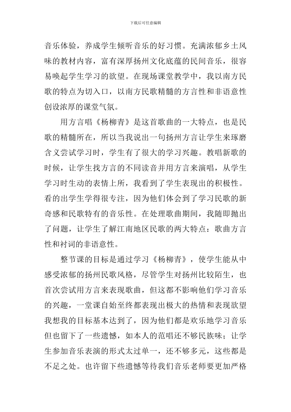 歌曲《杨柳青》的教学反思_第2页