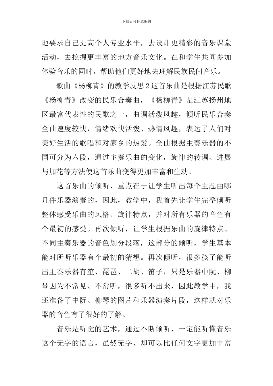 歌曲《杨柳青》的教学反思_第3页