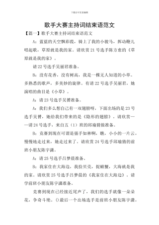 歌手大赛主持词结束语范文