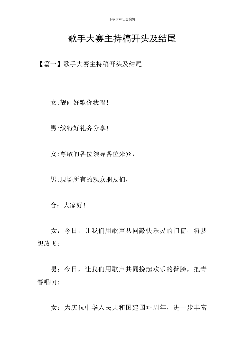 歌手大赛主持稿开头及结尾_第1页