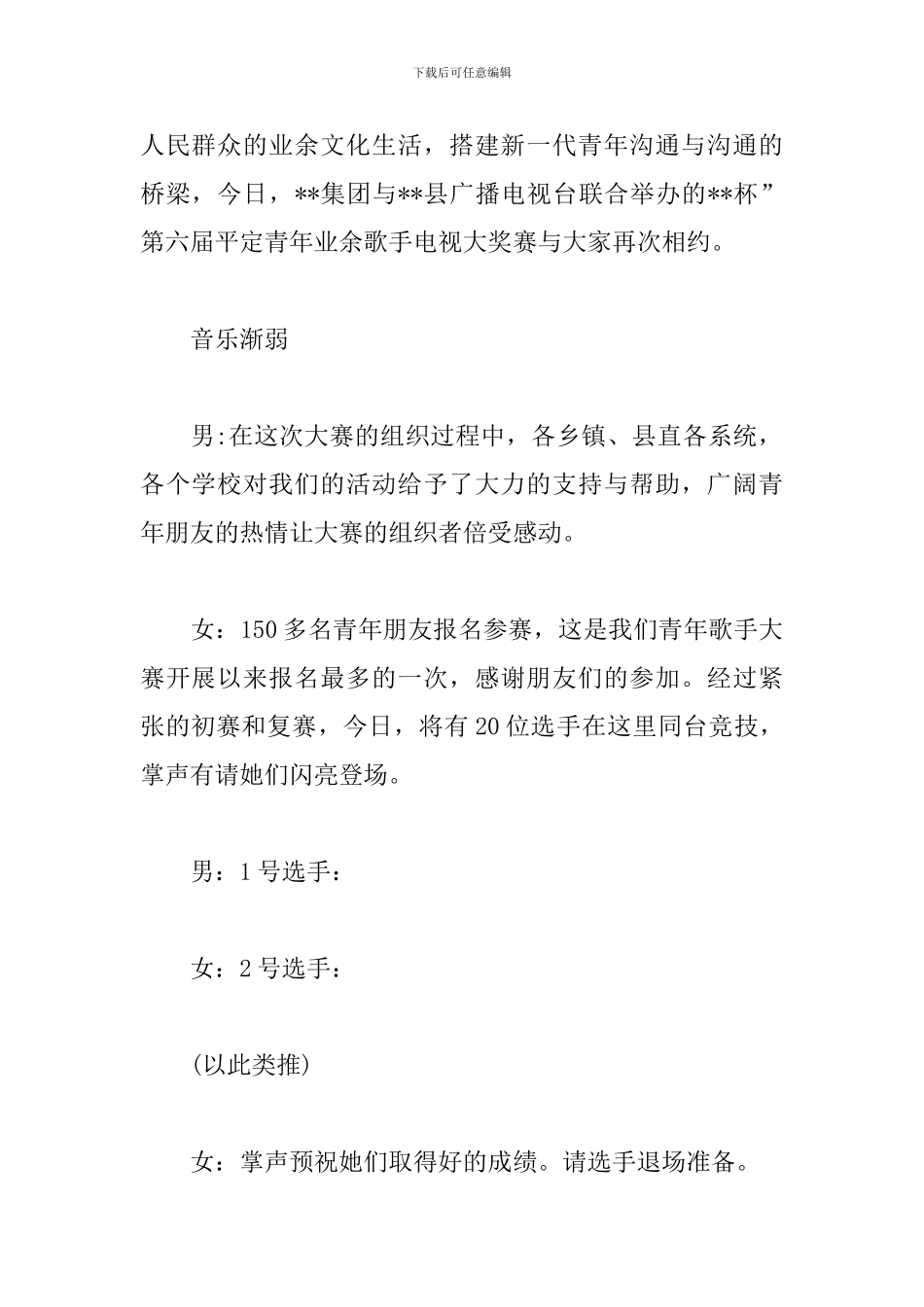 歌手大赛主持稿开头及结尾_第2页