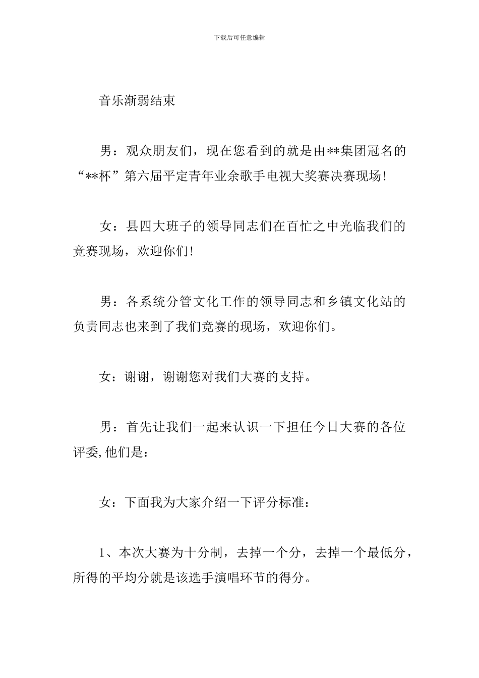 歌手大赛主持稿开头及结尾_第3页