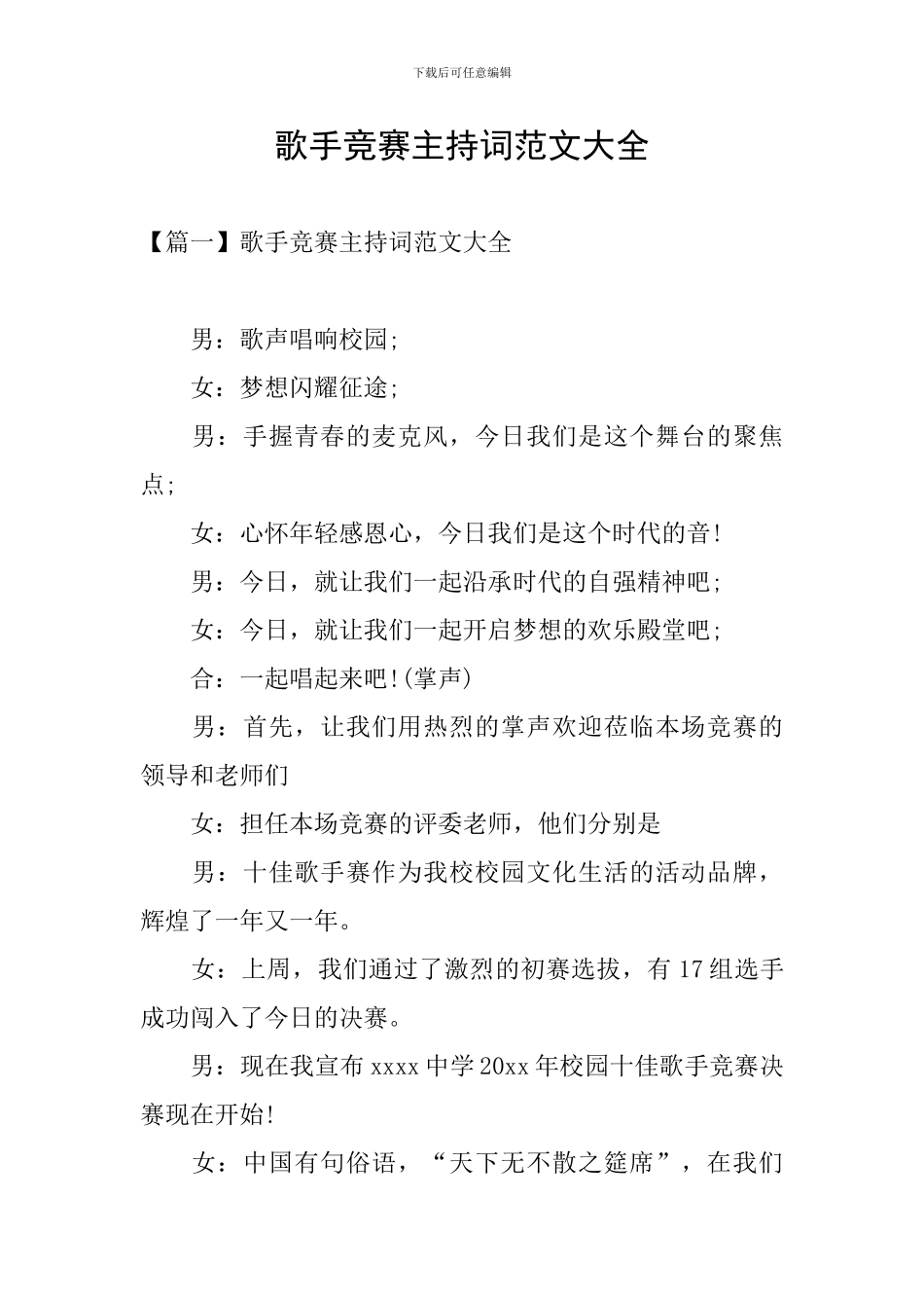 歌手比赛主持词范文大全_第1页