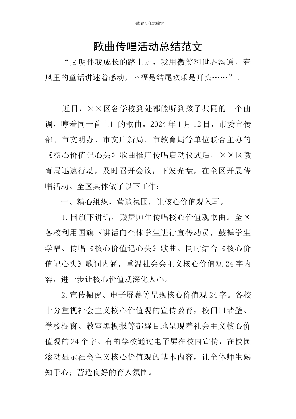 歌曲传唱活动总结范文_第1页