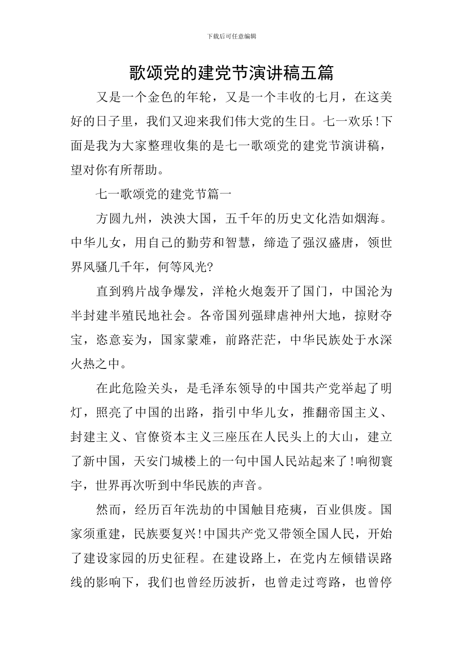 歌颂党的建党节演讲稿五篇_第1页