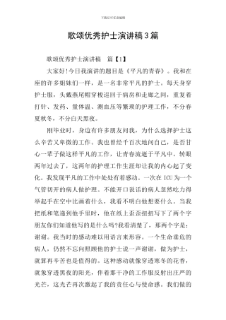 歌颂优秀护士演讲稿3篇