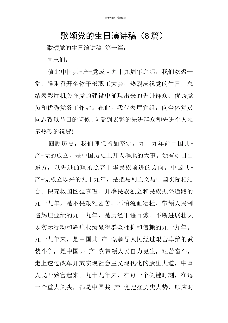 歌颂党的生日演讲稿_第1页