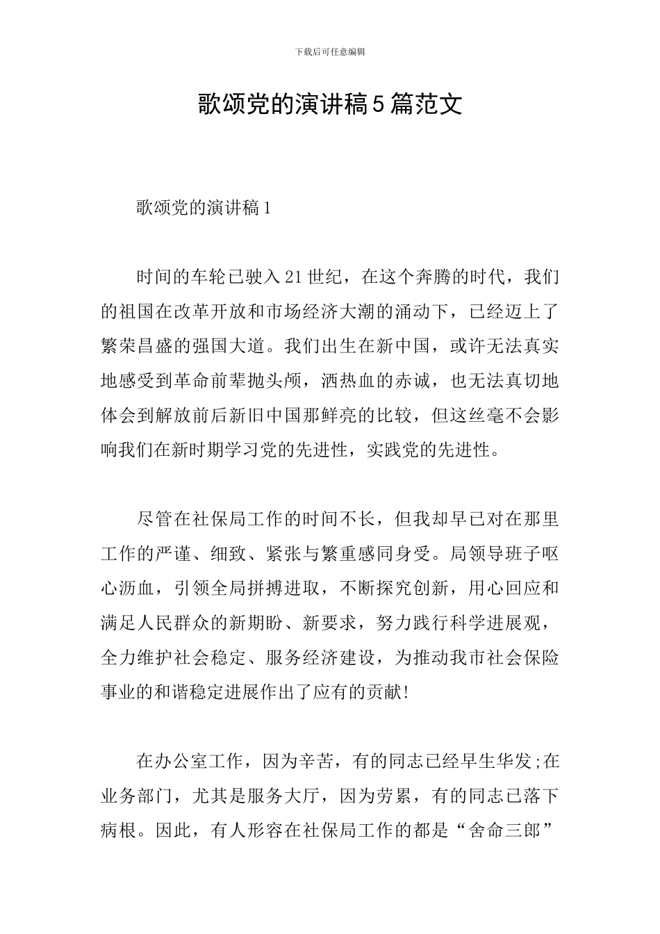 歌颂党的演讲稿5篇范文_第1页