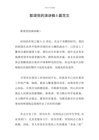 歌颂党的演讲稿5篇范文