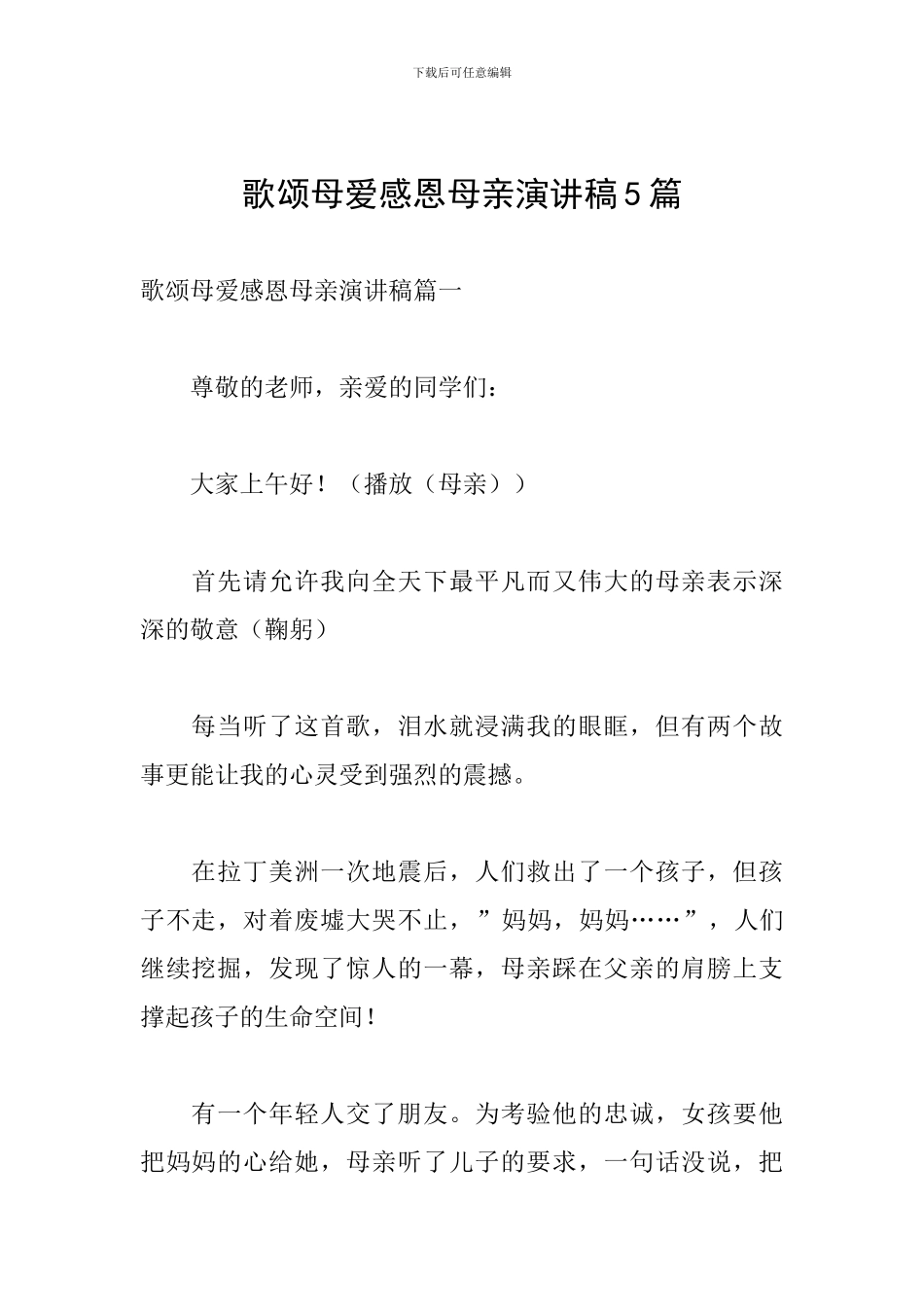 歌颂母爱感恩母亲演讲稿5篇_第1页