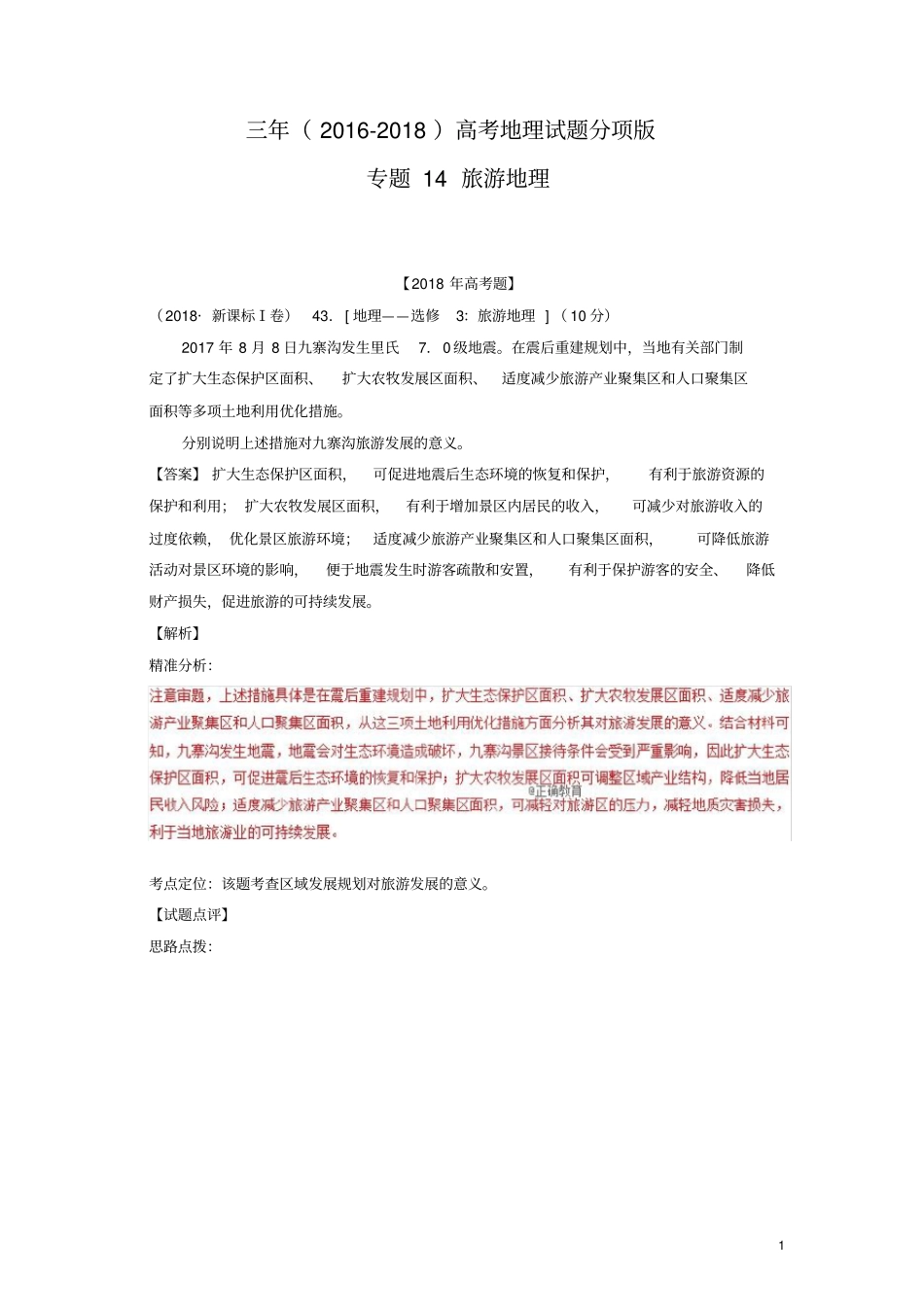 三年高考2012018地理试题分项版解析：专题1旅游地理_第1页