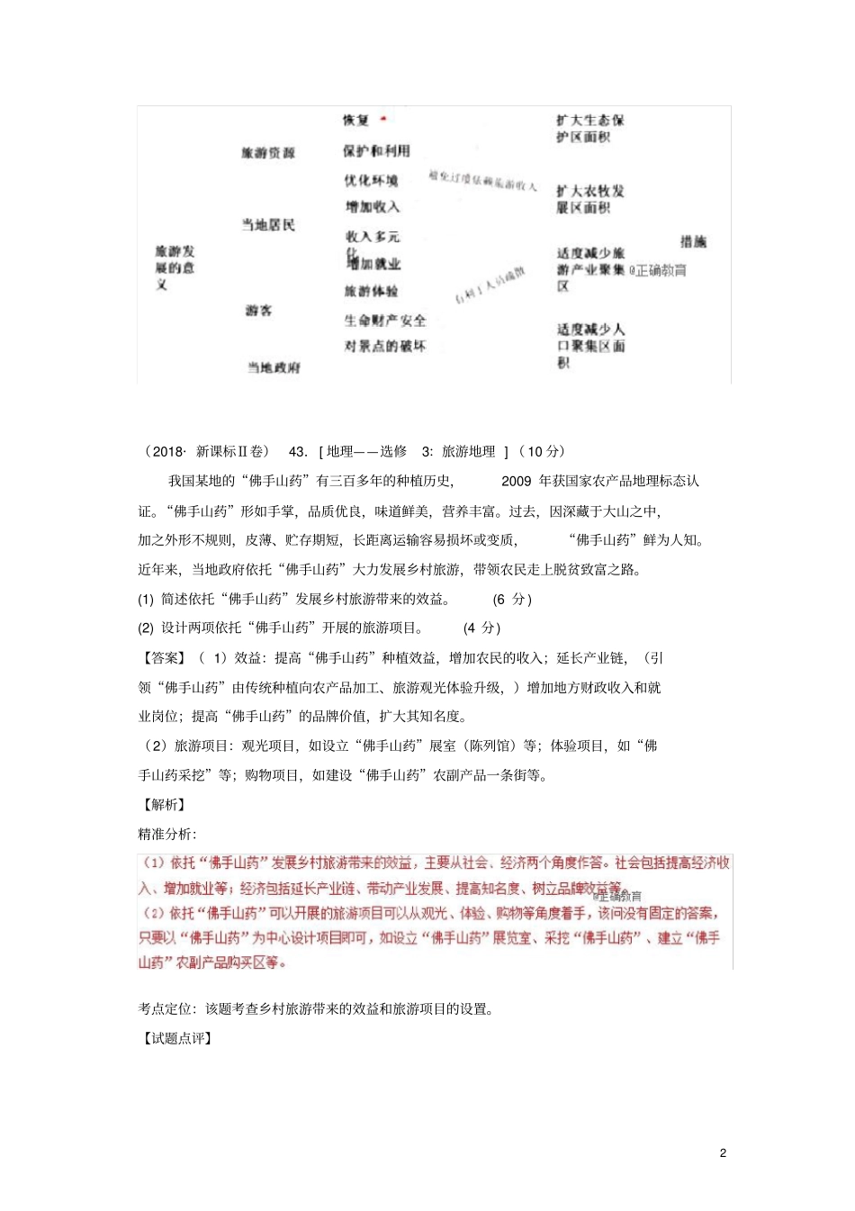 三年高考2012018地理试题分项版解析：专题1旅游地理_第2页