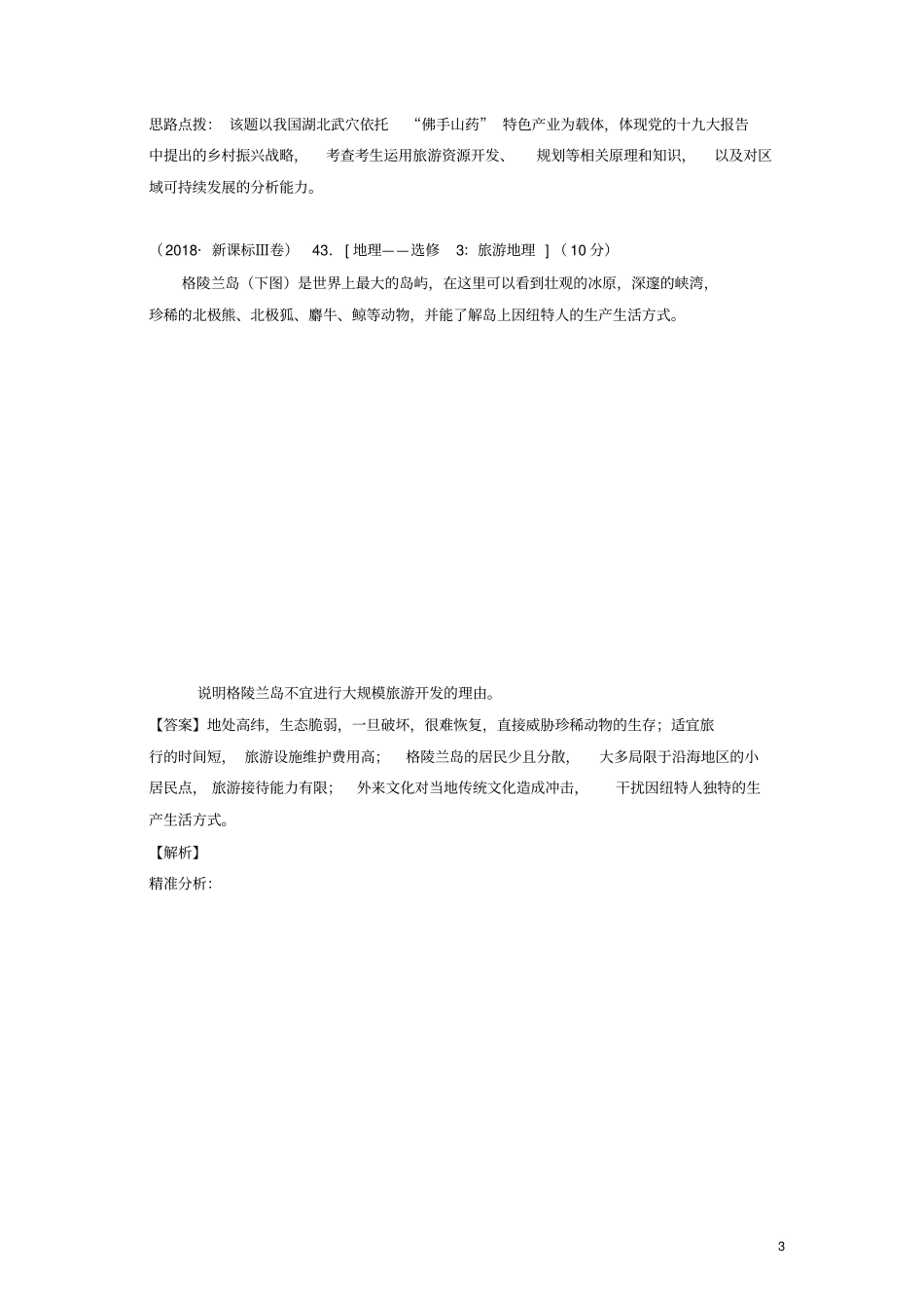 三年高考2012018地理试题分项版解析：专题1旅游地理_第3页
