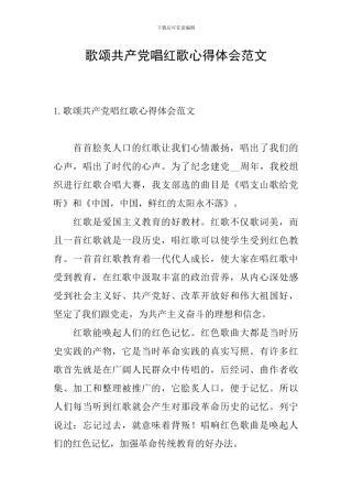 歌颂共产党唱红歌心得体会范文
