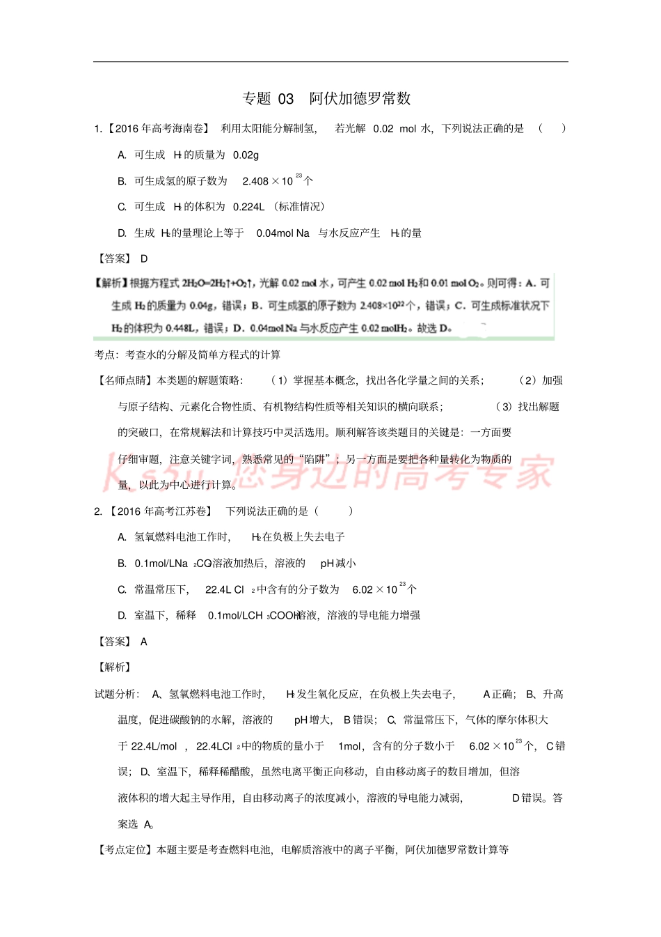三年高考2012016高考化学试题分项版解析专题03阿伏加德罗常数含解析_第1页