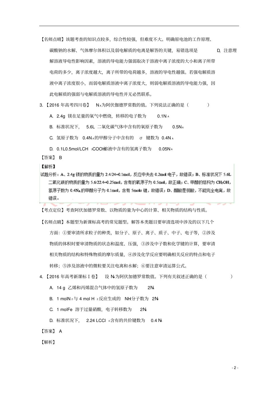 三年高考2012016高考化学试题分项版解析专题03阿伏加德罗常数含解析_第2页