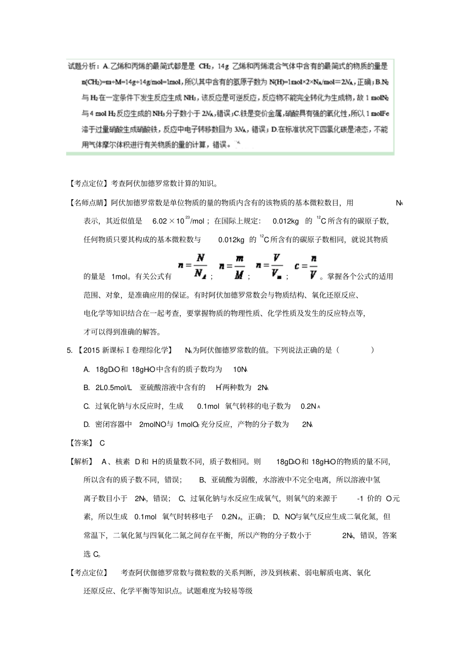 三年高考2012016高考化学试题分项版解析专题03阿伏加德罗常数含解析_第3页
