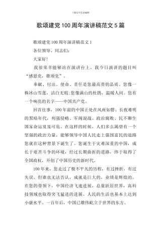 歌颂建党100周年演讲稿范文5篇