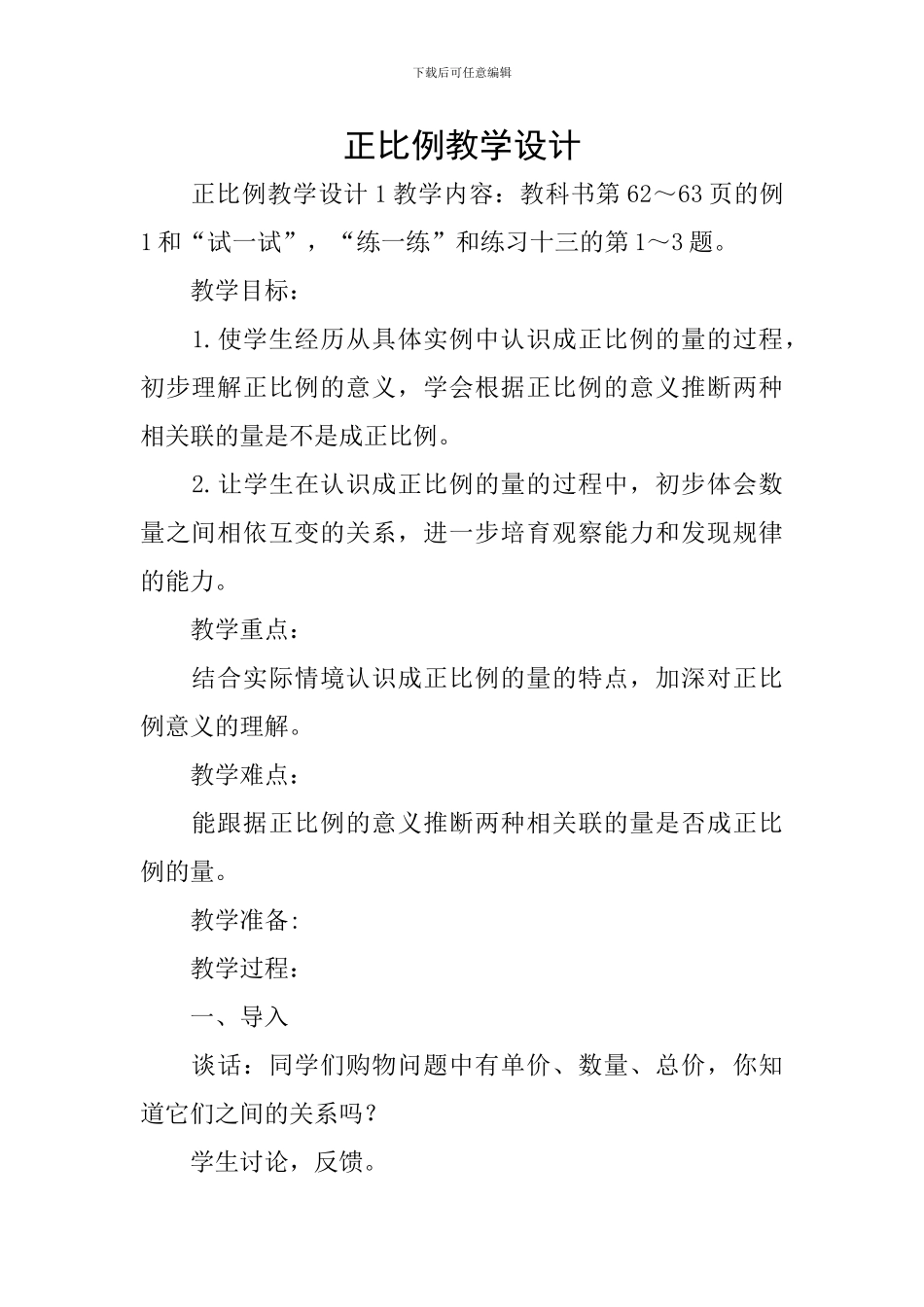 正比例教学设计_第1页