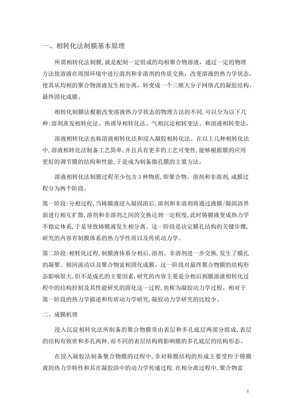 (完整版)相转化法制膜_第1页