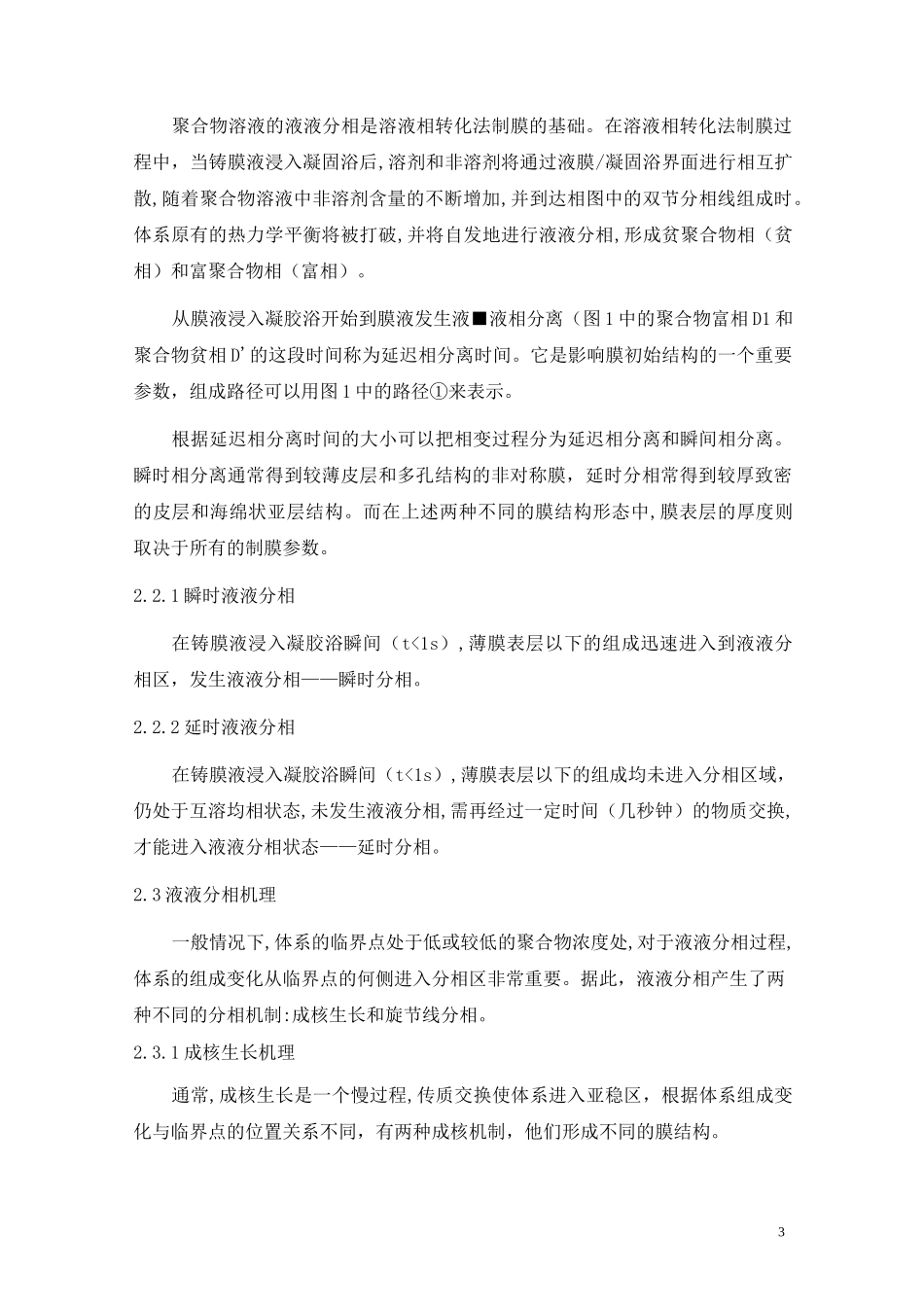 (完整版)相转化法制膜_第3页