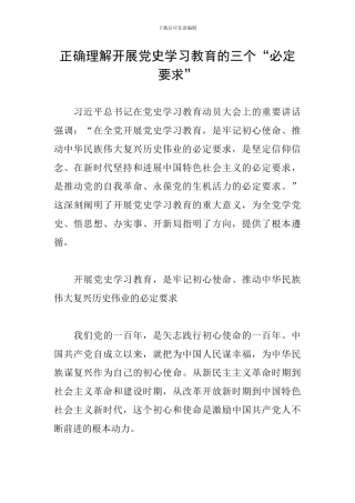 正确理解开展党史学习教育的三个“必然要求”