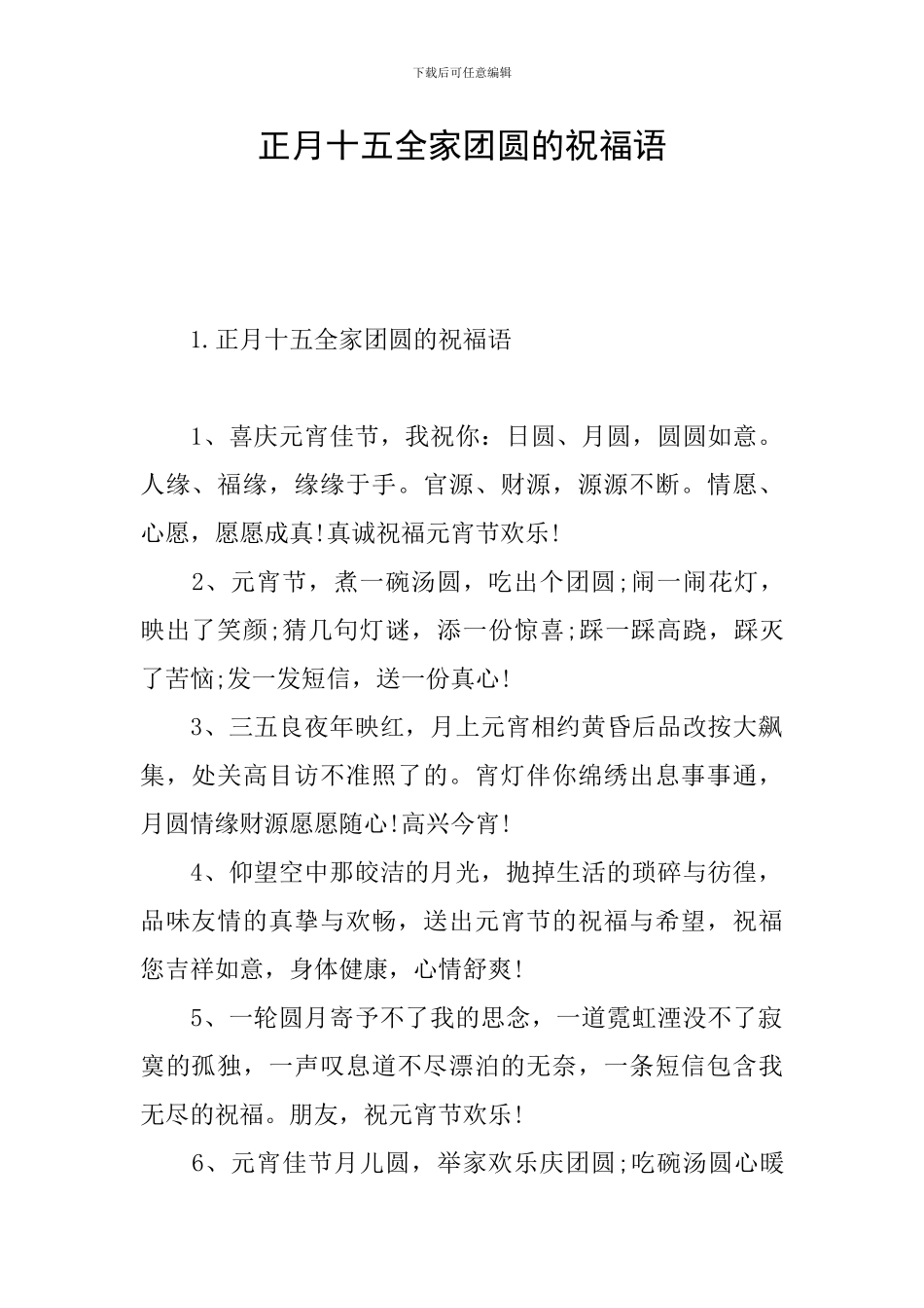 正月十五全家团圆的祝福语_第1页
