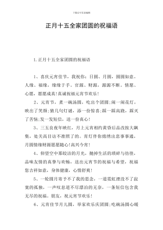 正月十五全家团圆的祝福语