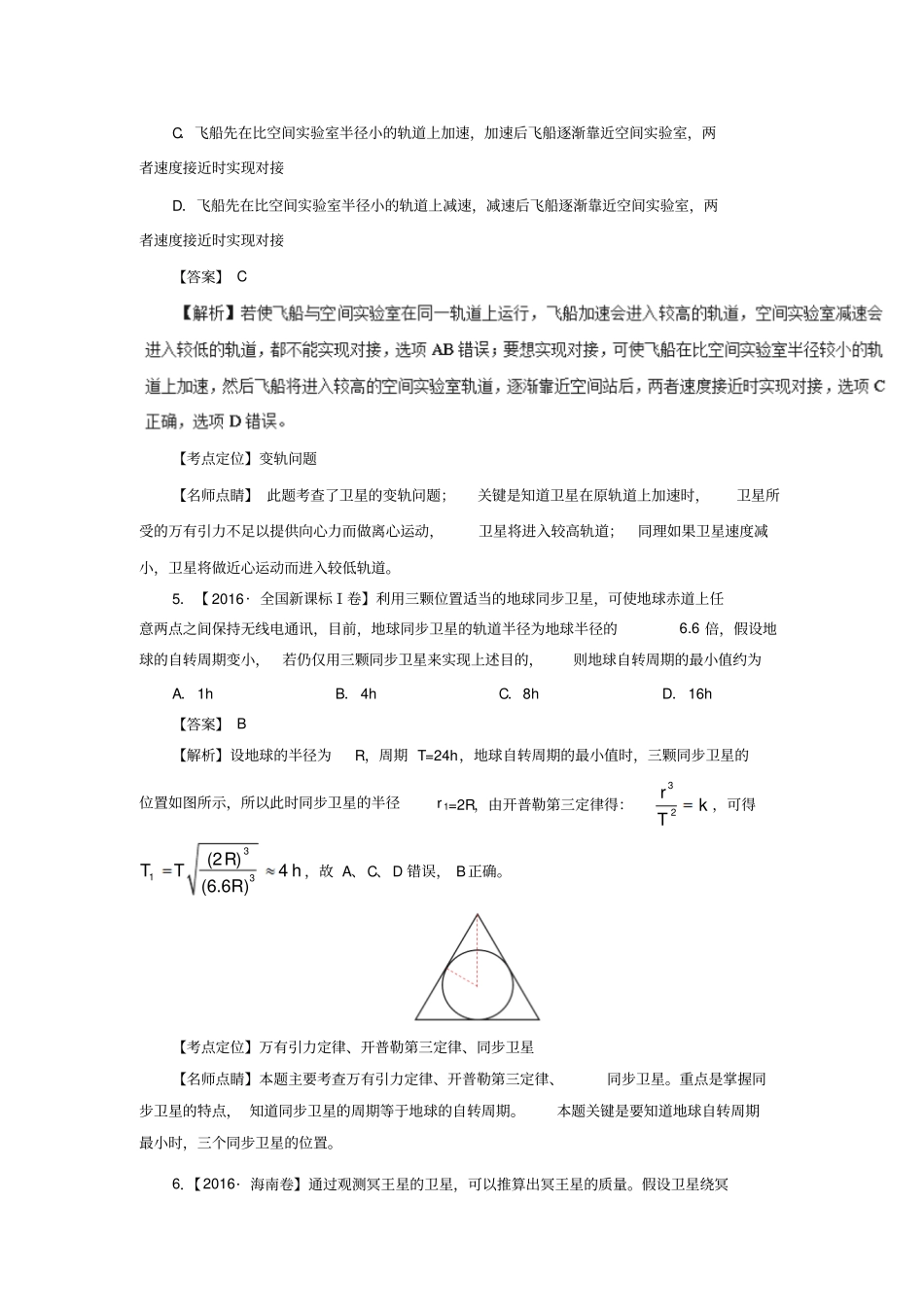 三年高考2012016物理真题分项版解析——专题05万有引力与航天汇总_第3页
