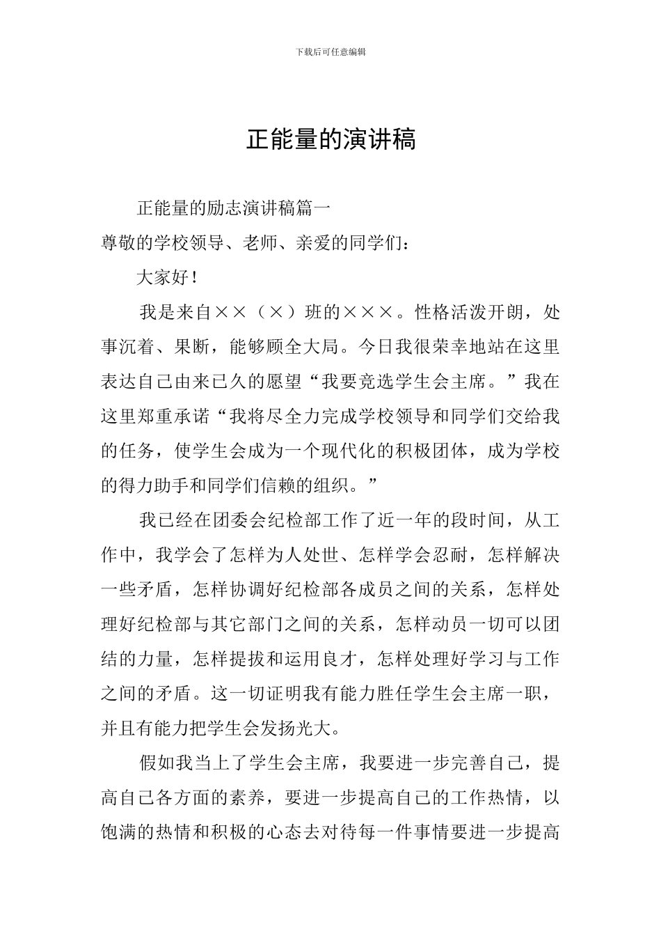 正能量的演讲稿_第1页