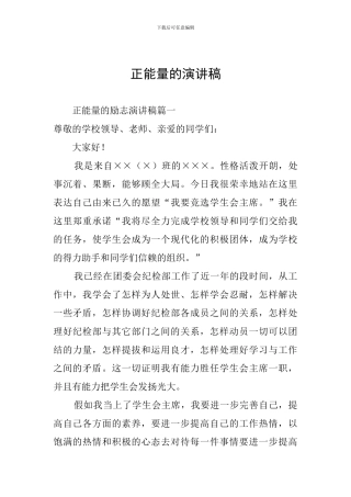 正能量的演讲稿