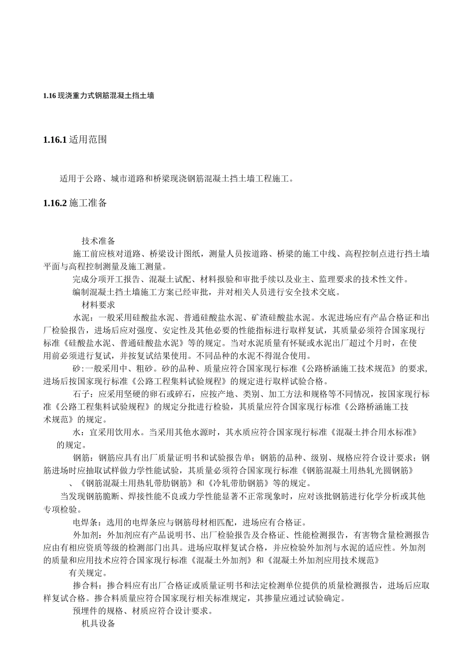 现浇重力式钢筋混凝土挡土墙_第1页