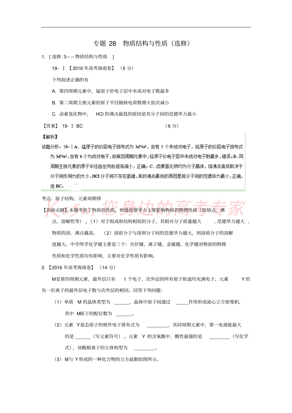 三年高考2012016高考化学试题分项版解析专题28物质结构与性质选修含解析_第1页
