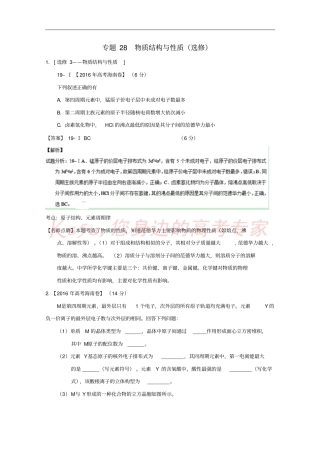 三年高考2012016高考化学试题分项版解析专题28物质结构与性质选修含解析