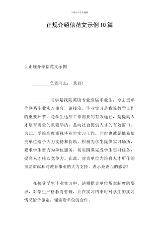 正规介绍信范文示例10篇