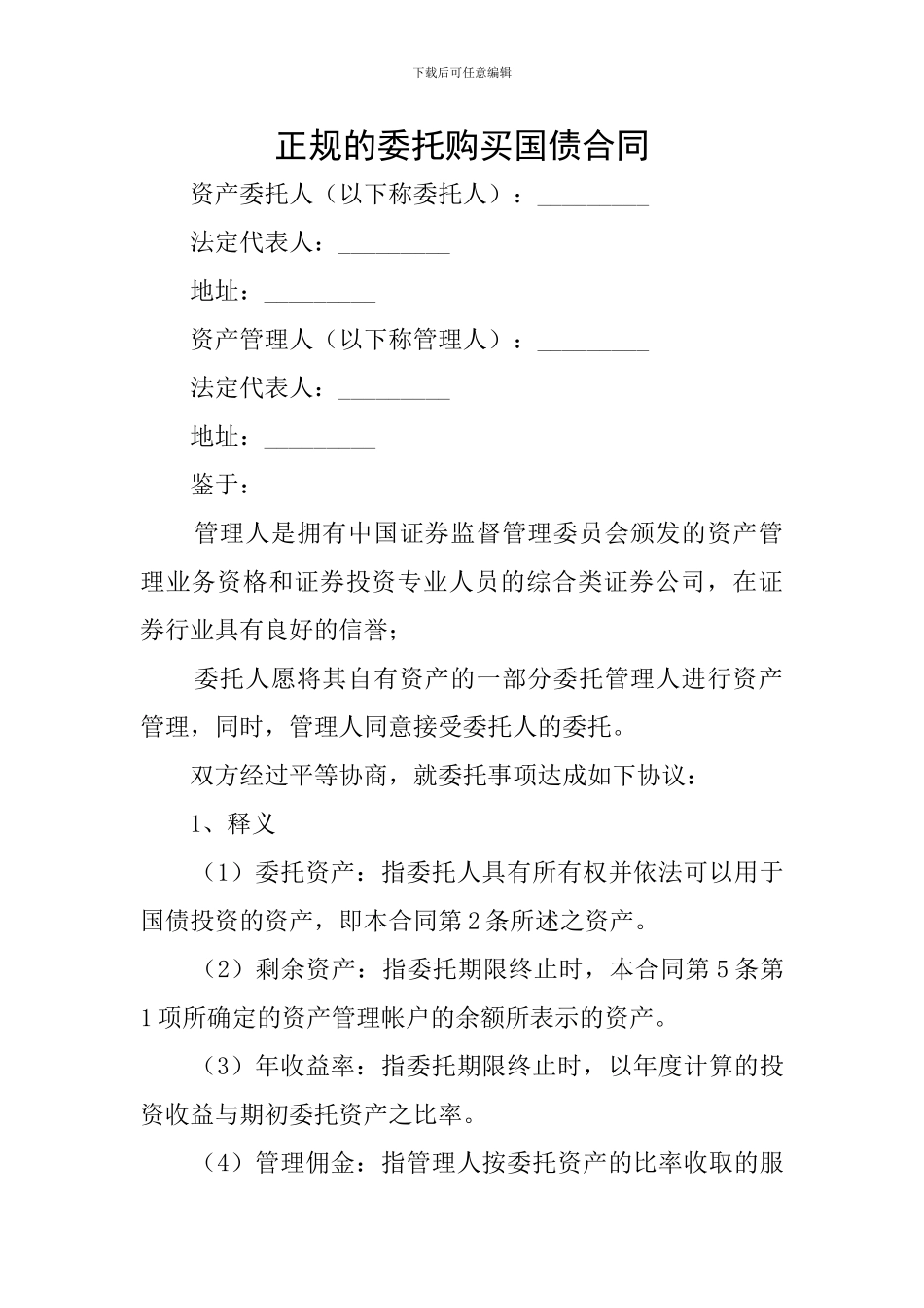 正规的委托购买国债合同_第1页