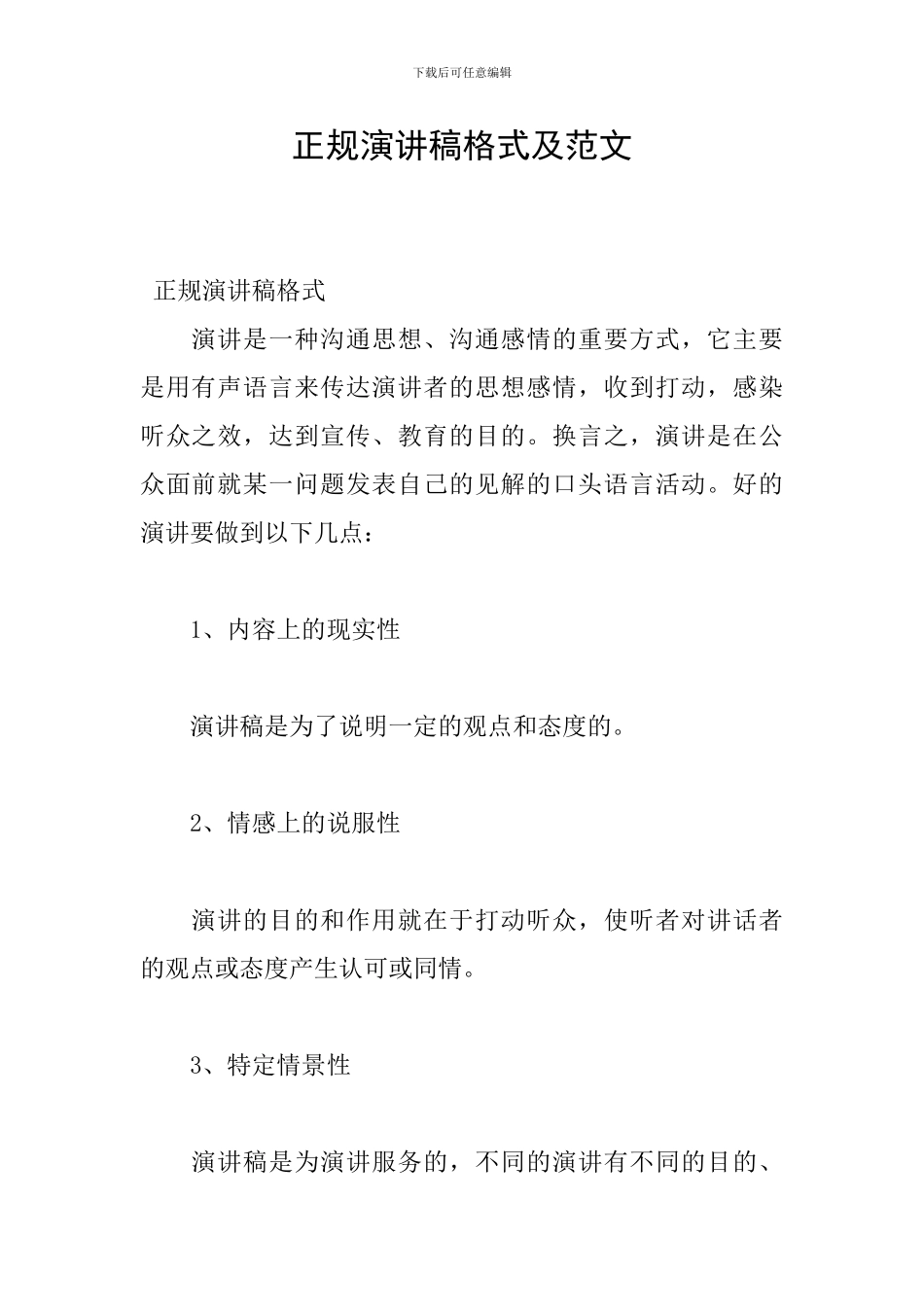 正规演讲稿格式及范文_第1页