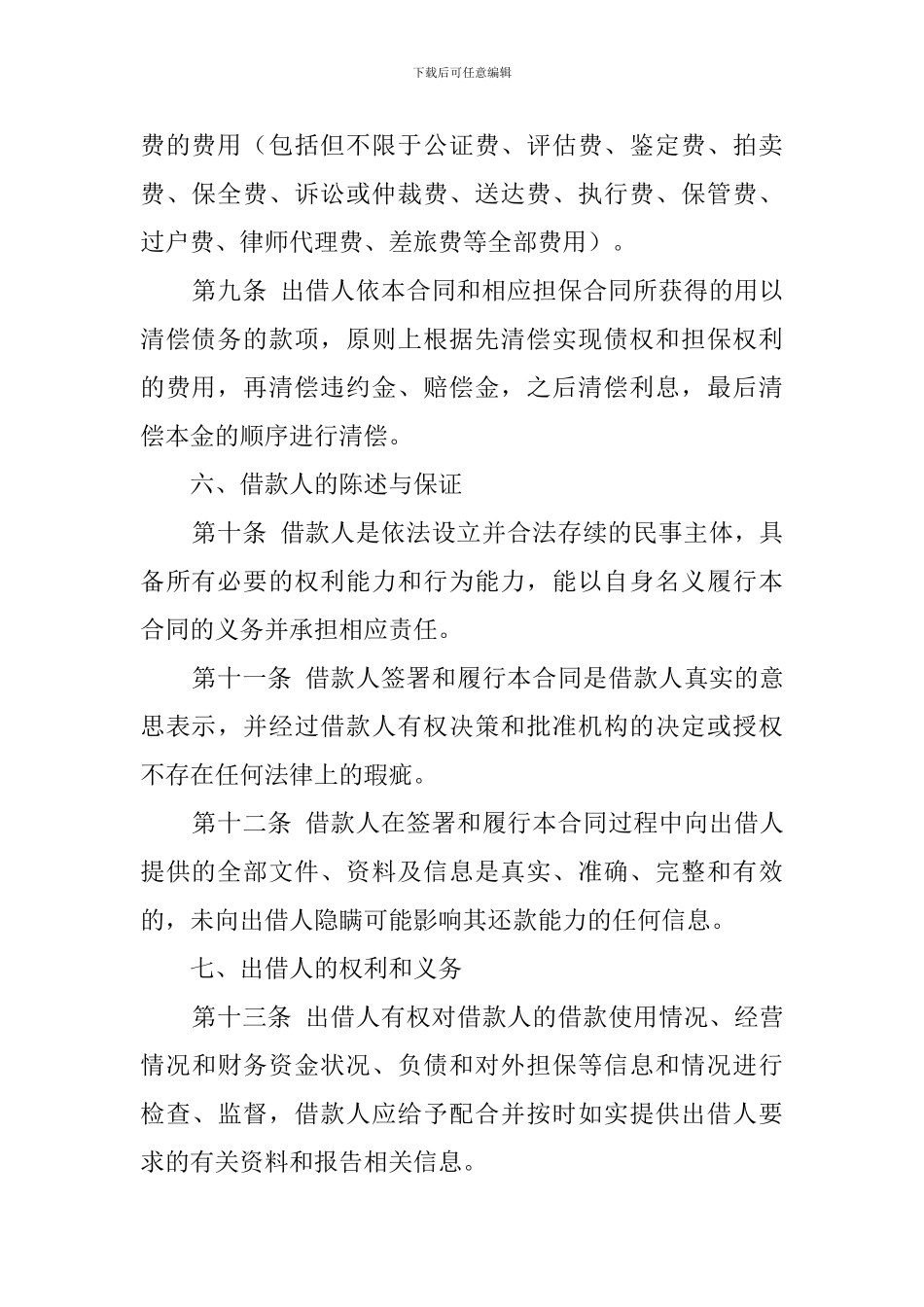 正规借款合同范本5篇_第3页